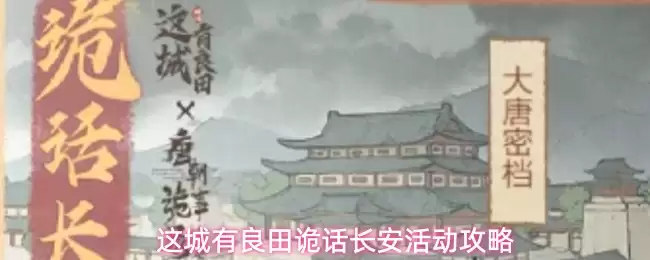 这城有良田诡话长安活动攻略
