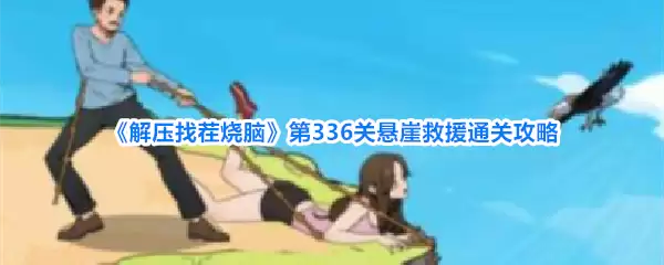 《解压找茬烧脑》第336关悬崖救援通关攻略