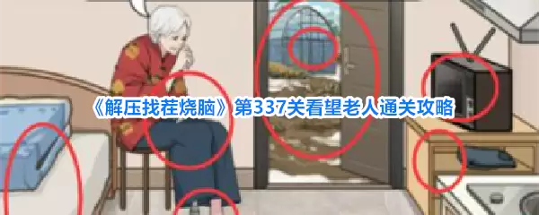 《解压找茬烧脑》第337关看望老人通关攻略