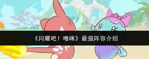 《闪耀吧！噜咪》最强阵容说明