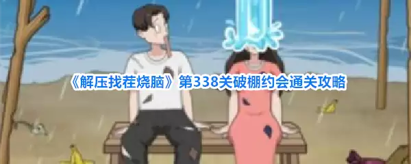 《解压找茬烧脑》第338关破棚约会通关攻略