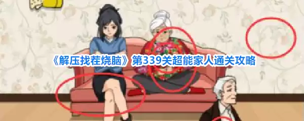 《解压找茬烧脑》第339关超能家人通关攻略