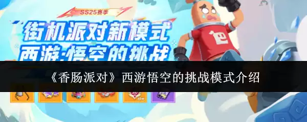 《香肠派对》西游悟空的挑战模式说明