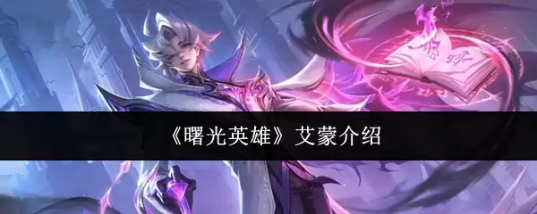 《曙光英雄》艾蒙说明