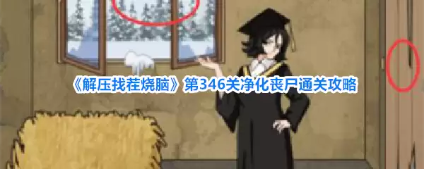 《解压找茬烧脑》第346关净化丧尸通关攻略