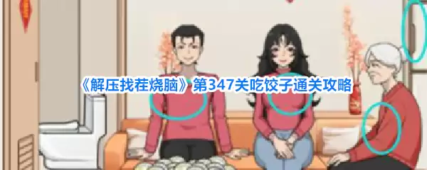 《解压找茬烧脑》第347关吃饺子通关攻略