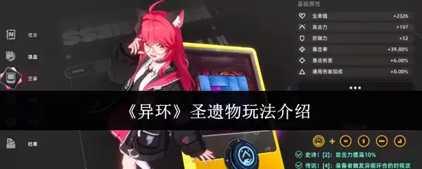 《异环》圣遗物玩法说明