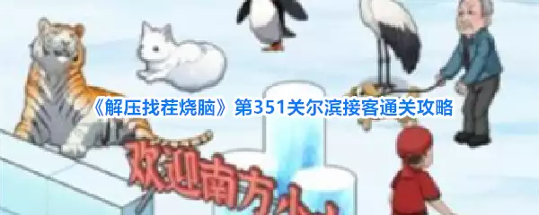 《解压找茬烧脑》第351关尔滨接客通关攻略