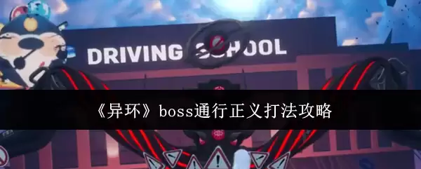 《异环》boss通行正义打法攻略
