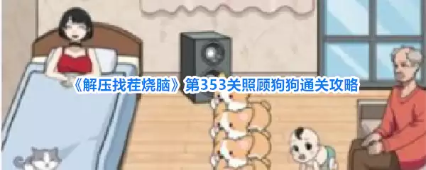 《解压找茬烧脑》第353关照顾狗狗通关攻略