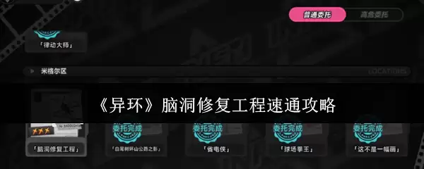 《异环》脑洞修复工程速通攻略