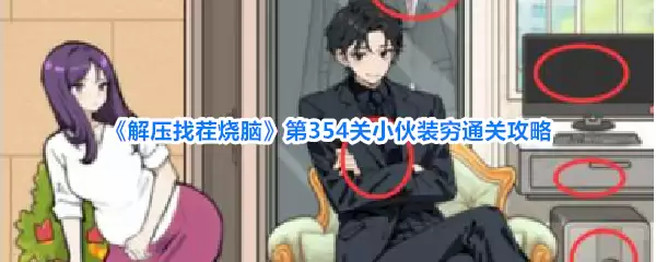 《解压找茬烧脑》第354关小伙装穷通关攻略