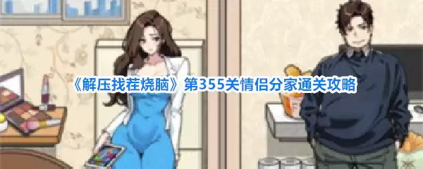 《解压找茬烧脑》第355关情侣分家通关攻略
