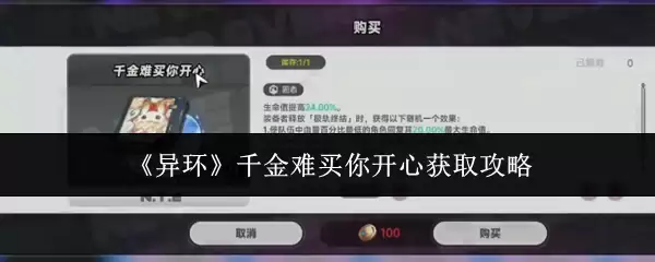 《异环》千金难买你开心获取攻略