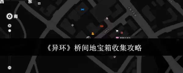 《异环》桥间地宝箱收集攻略