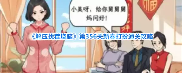《解压找茬烧脑》第356关新春打扮通关攻略