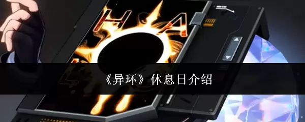 《异环》休息日说明