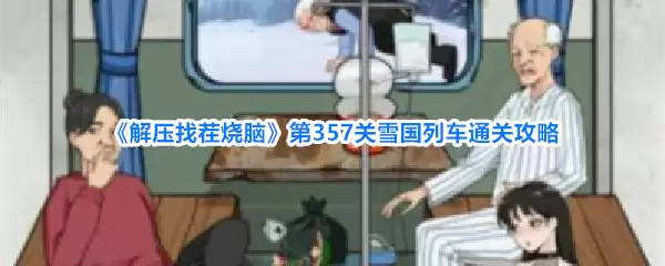 《解压找茬烧脑》第357关雪国列车通关攻略