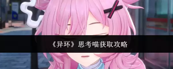 《异环》思考喵获取攻略