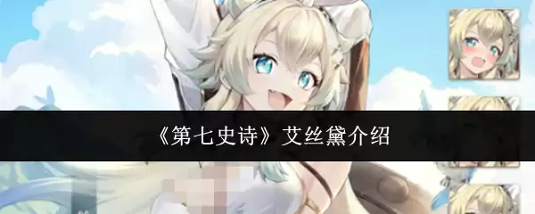 《第七史诗》艾丝黛说明