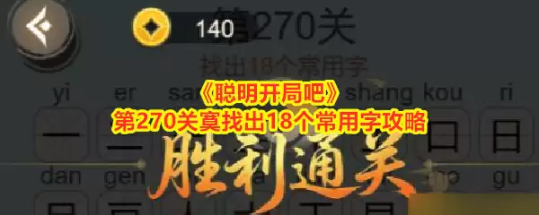 《聪明开局吧》第270关寞找出18个常用字攻略