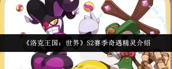 《洛克王国：世界》S2赛季奇遇精灵说明
