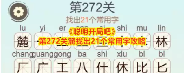 《聪明开局吧》第272关麓找出21个常用字攻略