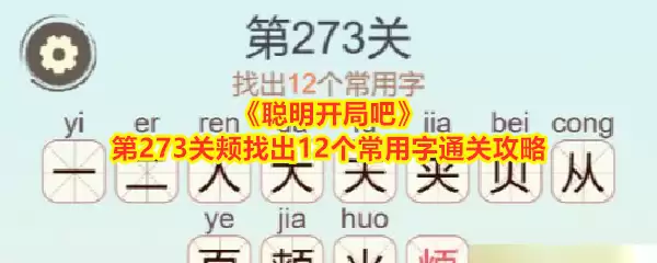 《聪明开局吧》第273关颊找出12个常用字通关攻略