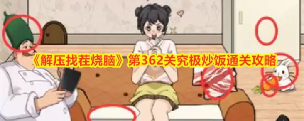 《解压找茬烧脑》第362关究极炒饭通关攻略
