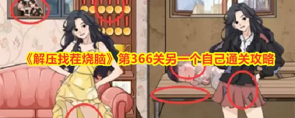 《解压找茬烧脑》第366关另一个自己通关攻略