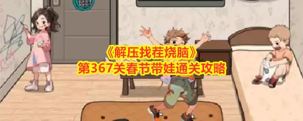 《解压找茬烧脑》第367关春节带娃通关攻略