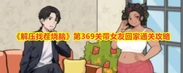 《解压找茬烧脑》第369关带女友回家通关攻略