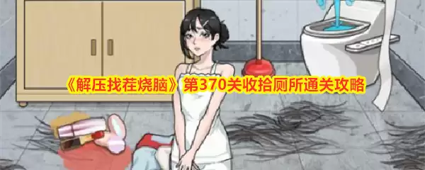 《解压找茬烧脑》第370关收拾厕所通关攻略