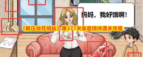《解压找茬烧脑》第371关家庭烧烤通关攻略