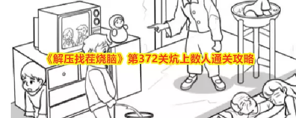 《解压找茬烧脑》第372关炕上数人通关攻略