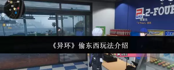 《异环》偷东西玩法说明