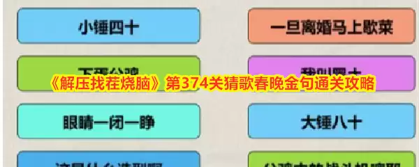 《解压找茬烧脑》第374关猜歌春晚金句通关攻略