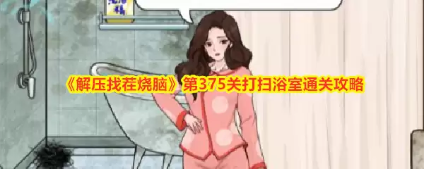 《解压找茬烧脑》第375关打扫浴室通关攻略