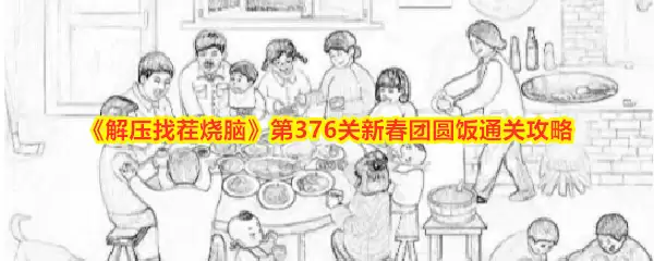 《解压找茬烧脑》第376关新春团圆饭通关攻略