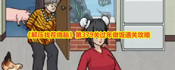 《解压找茬烧脑》第379关过年做饭通关攻略