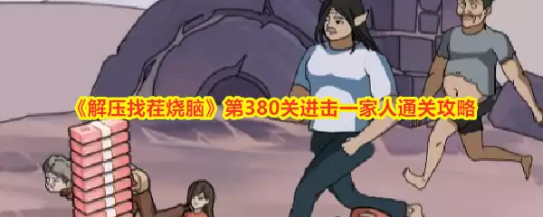 《解压找茬烧脑》第380关进击一家人通关攻略
