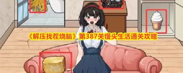 《解压找茬烧脑》第387关馒头生活通关攻略