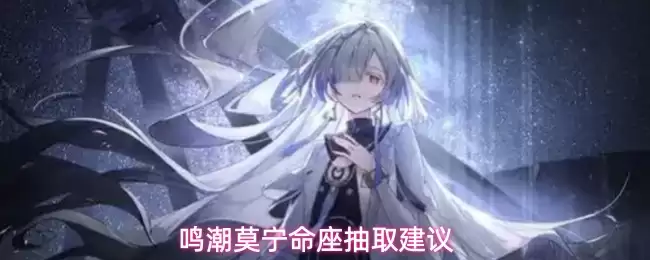 鸣潮莫宁命座抽取建议