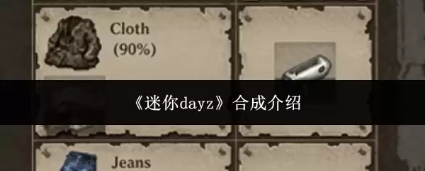 《迷你dayz》合成说明