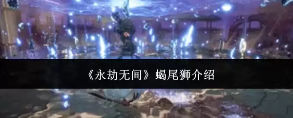 《永劫无间》蝎尾狮说明