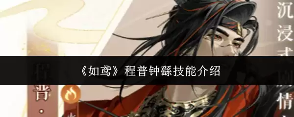 《如鸢》程普钟繇技能说明