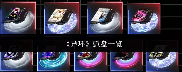 《异环》弧盘一览