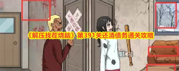 《解压找茬烧脑》第391关还清债务通关攻略