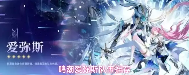 鸣潮爱弥斯队伍推荐
