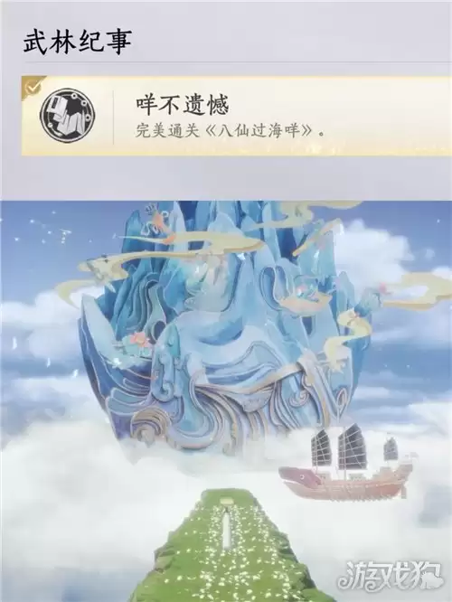 燕云十六声咩不遗憾成就攻略 咩不遗憾如何完成